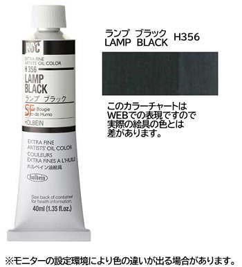 ランプ ブラック 9号 (A) 40ml ホルベイン 油絵具 H356 - 額縁 - 激安