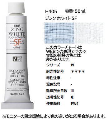 ジンクホワイト SF 10号(50ml) ホルベイン 油絵具 H405(W) - 額縁