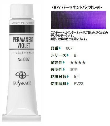 パーマネントバイオレット 6号 | クサカベ油絵具 - 額縁 - 激安