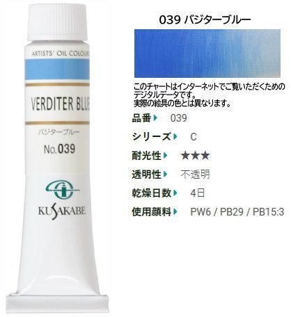 楽天市場】クサカベ(KUSAKABE) 油絵具 バジターブルー 039 20ml