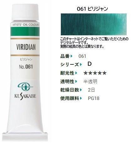 ビリジャン 6号(D) クサカベ油絵具 061 - 額縁 - 激安通販 | 額 ビリジャン 6号(D) クサカベ油絵具 061 - 額縁 - 激安通販 | 額