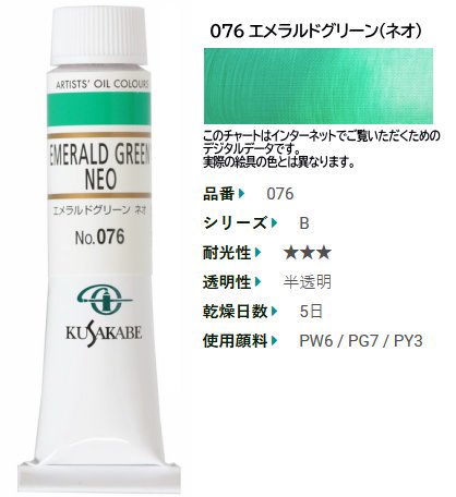 エメラルドグリーン ネオ 6号(B) クサカベ油絵具 076 - 額縁 - 激安