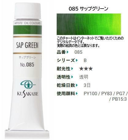 サップグリーン 6号 | クサカベ油絵具 - 額縁 - 激安通販 | 額の