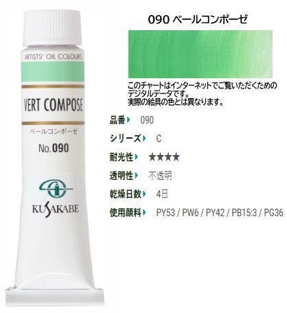 Amazon | クサカベ(KUSAKABE) 油絵具 ベールコンポーゼ 090 20ml