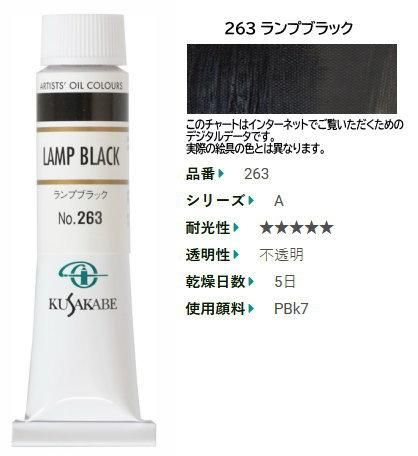 ランプブラック 6号 | クサカベ油絵具 - 額縁 - 激安通販 | 額の
