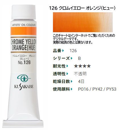 クロムイエロー オレンジ(ヒュー) 6号(B) クサカベ油絵具 126 - 額縁 - 激安通販 | 額のまつえだ / 油彩・水彩・デッサン額縁専門店