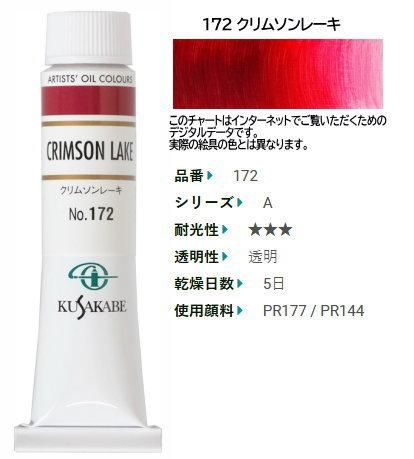 Amazon | クサカベ(KUSAKABE) 油絵具 スカーレットレーキ 181
