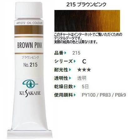 ブラウンピンク 6号(C) クサカベ油絵具 215 - 額縁 - 激安通販