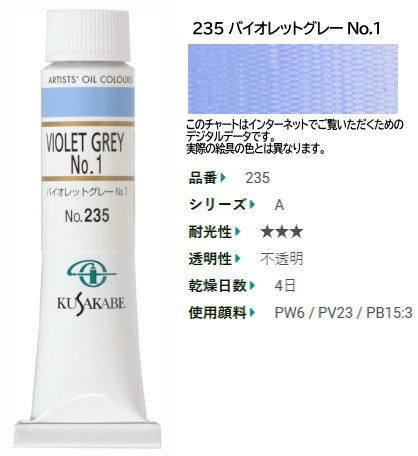 クサカベ 油絵具 コバルトバイオレット (ヒュー) 6号 20ml