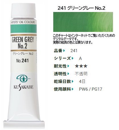 グリーングレーNo.2 クサカベ油絵具 6号(A) 241 - 額縁 - 激安通販