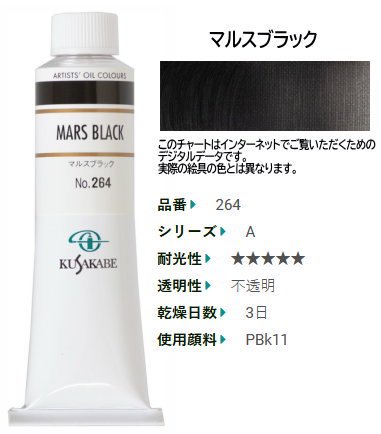 マルスブラック 9号(A) クサカベ油絵具 264 - 額縁 - 激安通販 | 額の 