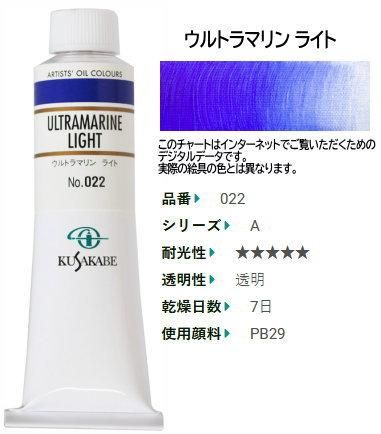 ウルトラマリン ライト 9号(A) クサカベ油絵具 022 - 額縁