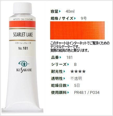 スカーレットレーキ 9号(B) クサカベ油絵具 181 - 額縁 - 激安