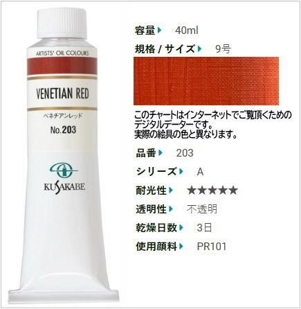 ベネチアンレッド 9号(A) クサカベ油絵具 203 - 額縁 - 激安通販 ベネチアンレッド 9号(A) クサカベ油絵具 203 - 額縁 - 激安通販