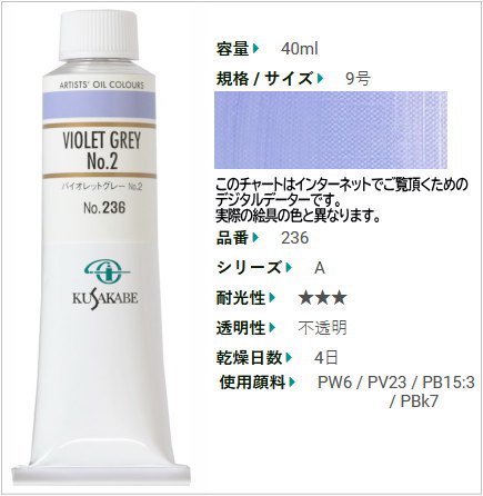 バイオレットグレーNo.2 クサカベ油絵具 9号40ml(A) 236 - 額縁 - 激安