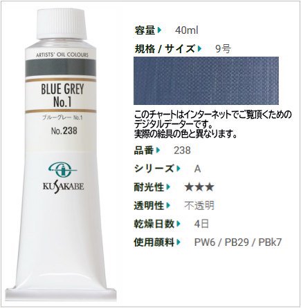 ブルーグレーNo.1 クサカベ油絵具 9号40ml(A) 238 - 額縁 - 激安通販