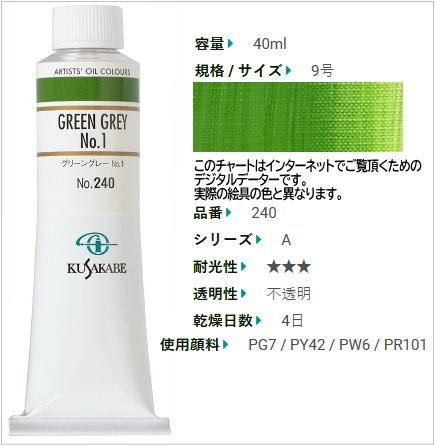 グリーングレーNo.1 クサカベ油絵具 9号40ml(A) 240 - 額縁 - 激安通販 