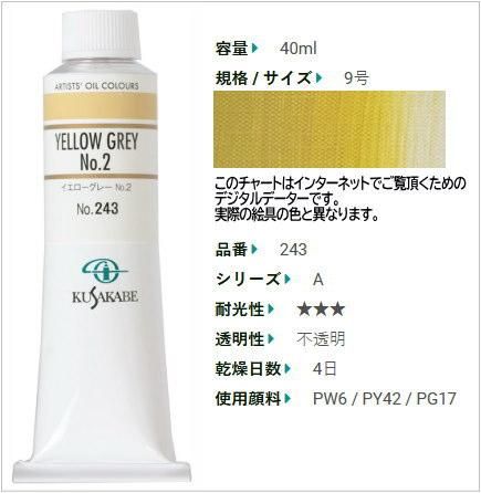 イエローグレーNo.2 クサカベ油絵具 9号40ml(A) 243 - 額縁 - 激安通販 