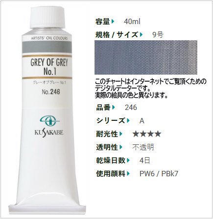 グレーオブグレーNo.1 クサカベ油絵具 9号40ml(A) 246 - 額縁 - 激安