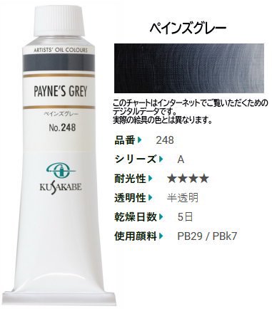 ペインズグレー 9号40ml(A) クサカベ油絵具 248 - 額縁 - 激安通販