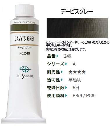 デイビスグレー 9号40ml(A) クサカベ油絵具 249 - 額縁 - 激安