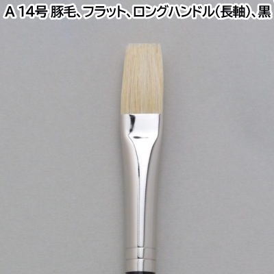 油絵筆 シリーズ「A 平筆」 14号 油彩画用硬毛筆 豚毛 クサカベ - 額縁 - 激安通販 | 額のまつえだ / 油彩・水彩・デッサン額縁専門店