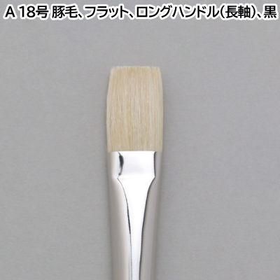 油絵筆 A 平筆 18号|豚毛 - 額縁 - 激安通販 | 額のまつえだ