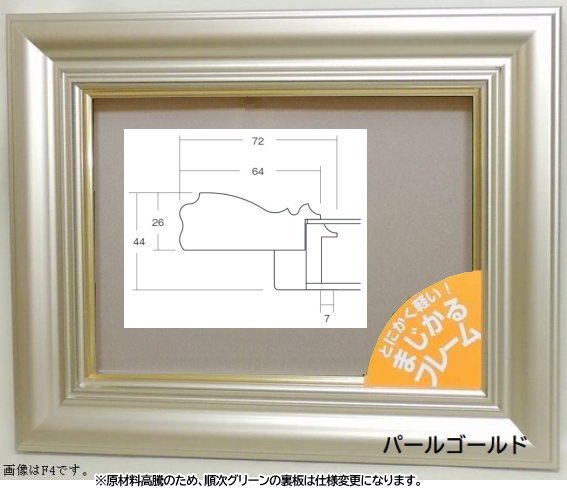 3476 パールゴールド F8号 油彩額縁 まじかるフレーム 樹脂製 - 額縁