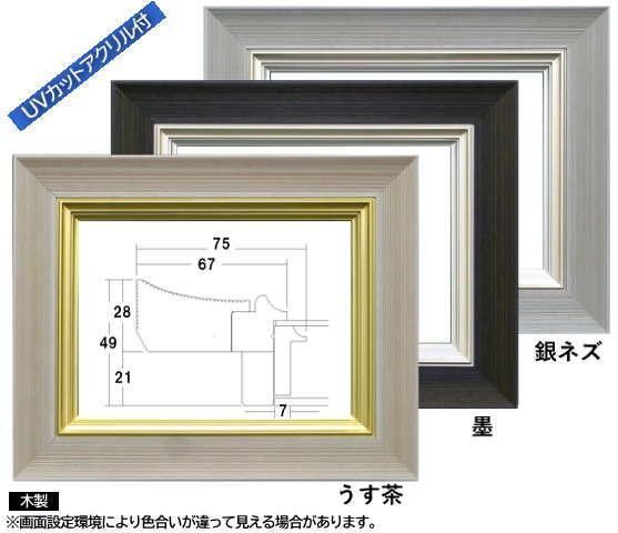 額縁　油絵/油彩額縁 木製フレーム UVカットアクリル付 3486 サイズ F8号 白木地