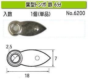 驚きの価格が実現！ 葉型トンボ 額の | 激安通販 - 額縁 - 福井金属No.6200 6分 鉄 建築金具