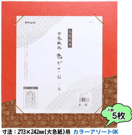 京色紙掛 大色紙用 色がさね 朱 5枚入り【カラーアソートOK】TC048-002