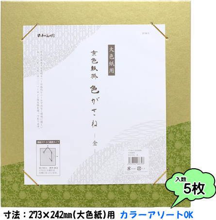 京色紙掛 大色紙用 色がさね 【金】 5枚入り【カラーアソートOK】TC048