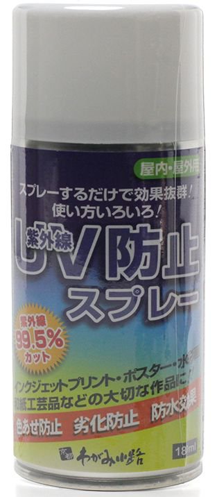 UV防止スプレー (180ml) 色あせ防止、劣化防止、防水効果が望める