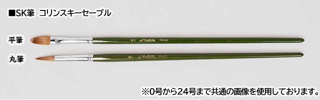 SK 6号 コリンスキーセーブル 名村大成堂 油彩筆 - 額縁 - 激安通販