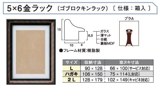 5×6金ラック写真立 金ラック 2L (キャビネ判) C251-D0900 - 額縁