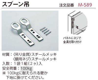 スプーン吊 1組 M-589 ORIJIN - 額縁 - 激安通販 | 額のまつえだ / 油彩・水彩・デッサン額縁専門店