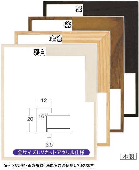 正方形の額縁 木製フレーム UVカットアクリル付 9102 350角 （ 35角 ）サイズ 茶 ブラウン