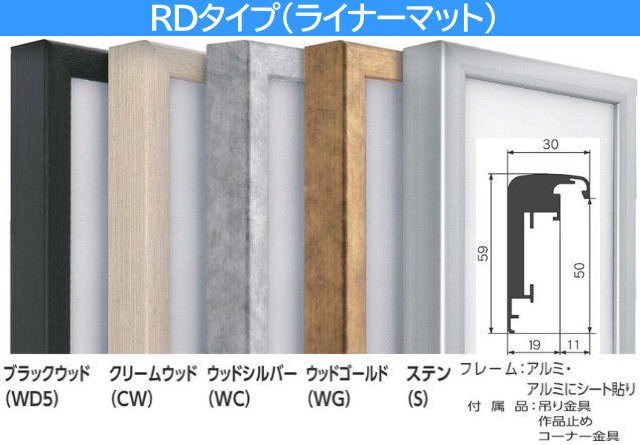 CD-22 12号 RDライナーマット付 アルフレーム 仮額・出展用額縁 仮縁