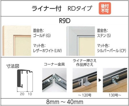 CD-22 15号 RDライナーマット付 アルフレーム 仮額・出展用額縁 仮縁