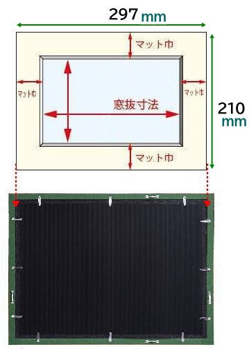 額縁用】A4マットサイズ マット寸法(外寸)297×210mm マット単品でのご