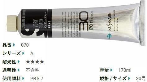 アイボリーブラック(A) 30号(170ml) 大特価セール品 クサカベ油絵具