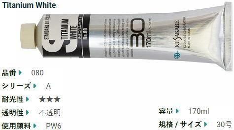 チタニウムホワイト(A) 30号 (170ml) 大特価セール品 クサカベ油絵具