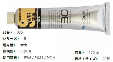 ネイプルスイエロー(B) 30号(170ml) クサカベ油絵具 スタンダードオイルカラー (品番：35) 大特価セール品 - 額縁 - 激安通販 |  額のまつえだ / 油彩・水彩・デッサン額縁専門店