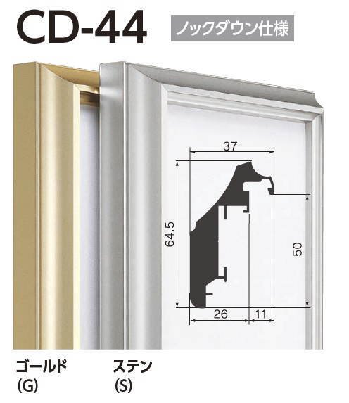 CD-44 80号 アルフレーム仮額・出展用額縁【大型商品・送料別途有り