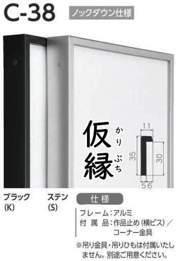 C-38 40号 アルフレーム仮額・出展用額縁(c38) - 額縁 - 激安通販 | 額