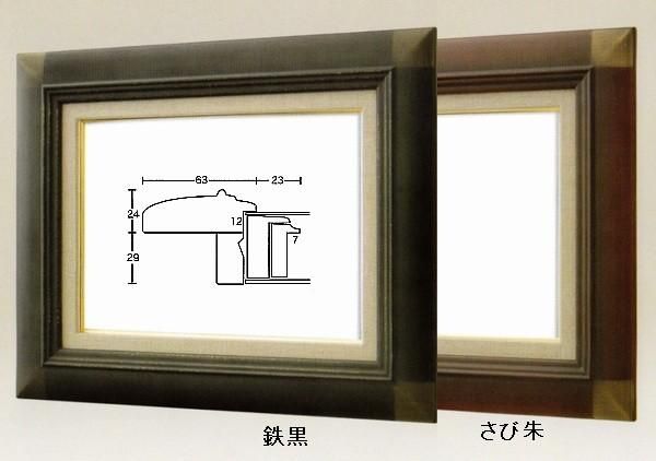 額縁 油彩額縁 油絵額縁 木製フレーム 月山 鉄黒 サイズP8号