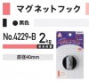 マグネットフック No.4229-黒/白 (お取寄せ：1週間) 福井金属