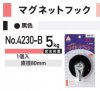 マグネットフック　No.4230-黒/白　福井金属