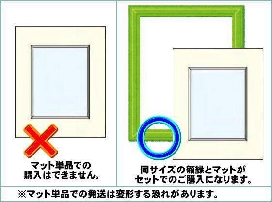額縁用】B4マットサイズ マット寸法(外寸)364×257mm※マット単品