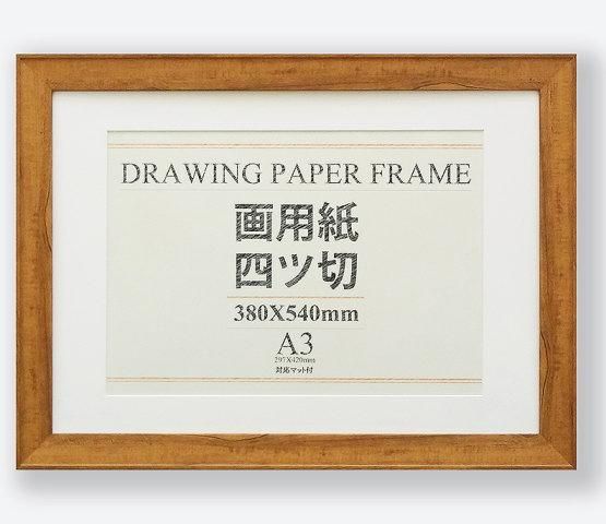 ブント ウォールナット 380×540mm 画用紙4ツ切 大仙幅広OA額 - 額縁